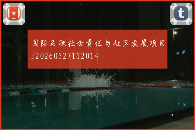 国际足联社会责任与社区发展项目_20260527112014
