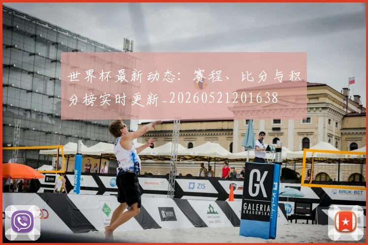 世界杯最新动态：赛程、比分与积分榜实时更新_20260521201638