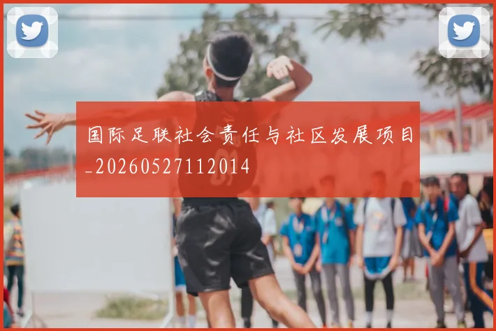 国际足联社会责任与社区发展项目_20260527112014