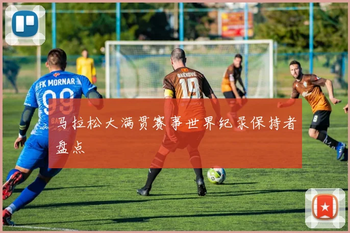 马拉松大满贯赛事世界纪录保持者盘点