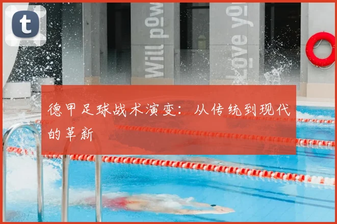 德甲足球战术演变：从传统到现代的革新
