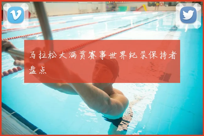 马拉松大满贯赛事世界纪录保持者盘点